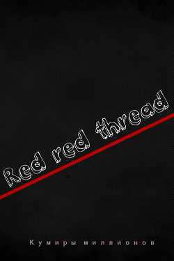 Книга Красная - красная нить (СИ)