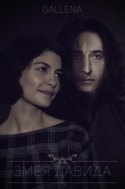Читать онлайн книгу Змея Давида (СИ) автор Книга Змея Давида (СИ)