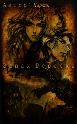 Книга Запах Вереска (СИ)