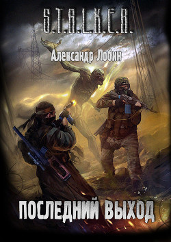 Читать онлайн книгу Последний выход (СИ) автор Лобин Александр Книга Последний выход (СИ)