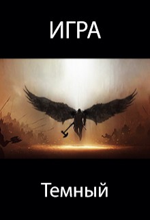 Книга Игра. Темный (СИ)