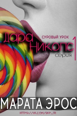 Книга Суровый урок (ЛП)