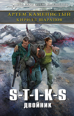 Читать онлайн книгу S-T-I-K-S. Двойник (СИ) автор Шарапов Кирилл Книга S-T-I-K-S. Двойник (СИ)