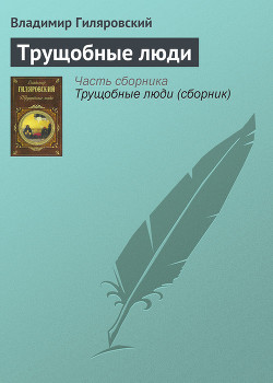 Книга Трущобные люди
