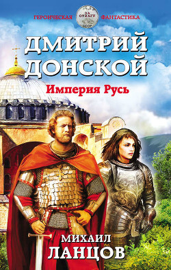 Книга Дмитрий Донской 2 (СИ)