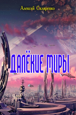 Книга Далёкие миры (СИ)