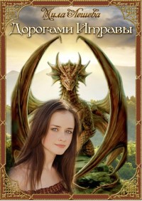 Книга Дорогами Итравы (СИ)