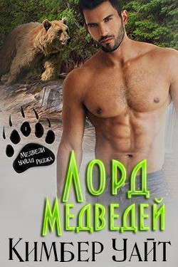 Книга Лорд медведей (ЛП)