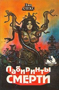 Читать онлайн книгу Нарушенный покой Хозяйки Лабиринта автор Алекс Джо Книга Нарушенный покой Хозяйки Лабиринта