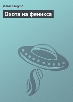Книга Охота на феникса (СИ)