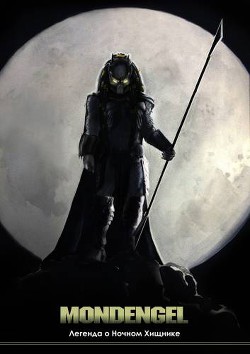 Книга Mondengel: Легенда о Ночном Хищнике (СИ)