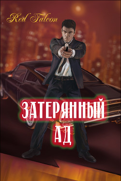 Книга Затерянный ад (СИ)