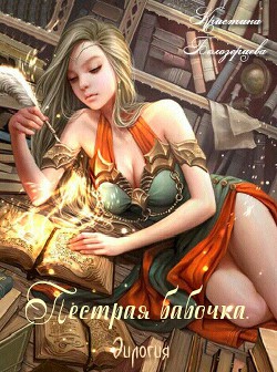 Книга Пестрая бабочка. Дилогия (СИ)