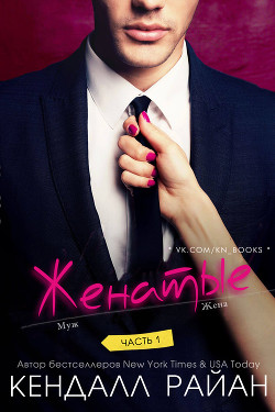 Книга Женатые. Часть 1 (ЛП)