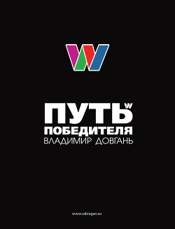 Книга Путь Победителя (СИ)