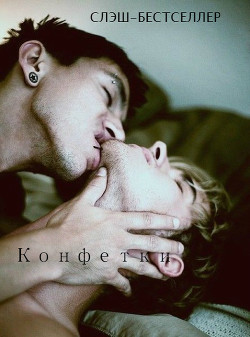 Читать онлайн книгу Конфетки (СИ) автор Книга Конфетки (СИ)