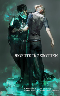Книга Любитель экзотики (СИ)