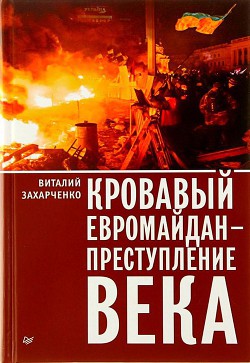 Книга Кровавый евромайдан — преступление века