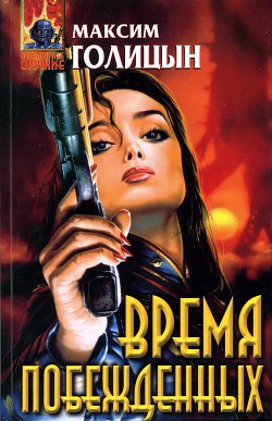 Читать онлайн книгу Время побежденных автор Голицын Максим Книга Время побежденных