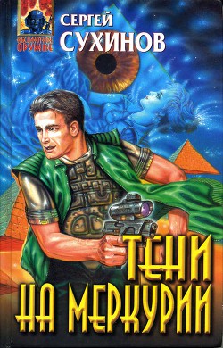Читать онлайн книгу Тени на Меркурии автор Сухинов Сергей Стефанович Книга Тени на Меркурии