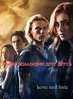 Книга Мы не ненавидим друг друга (СИ)