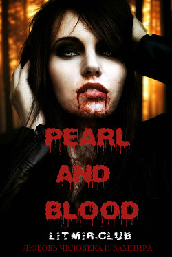 Книга Жемчуг и кровь (СИ)