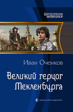 Книга Великий герцог Мекленбурга (СИ)
