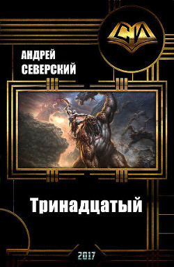 Книга Тринадцатый (СИ)