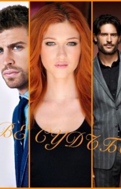 Читать онлайн книгу Две судьбы (СИ) автор Книга Две судьбы (СИ)