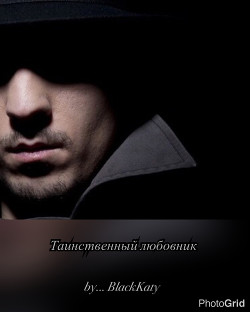 Книга Таинственный любовник (СИ)
