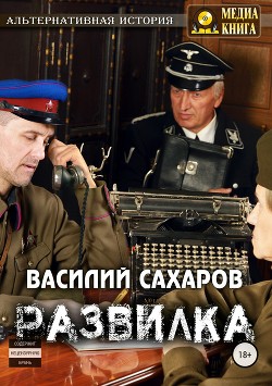 Книга Развилка (СИ)