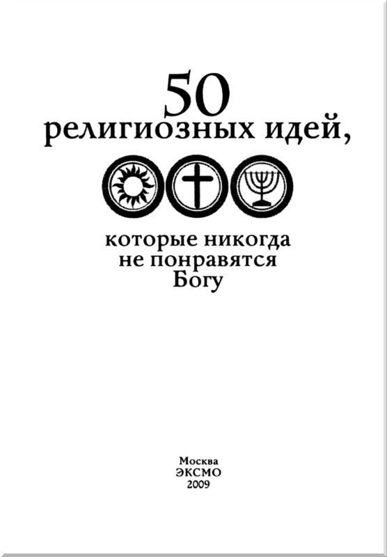50 религиозных идей, которые никогда не понравятся Богу - i_001.jpg