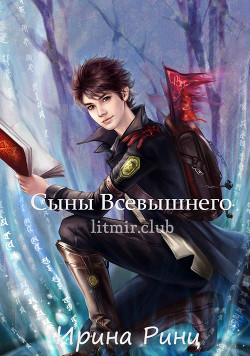 Книга Сыны Всевышнего (СИ)