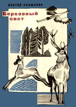 Книга Березовый свет Лирические миниатюры