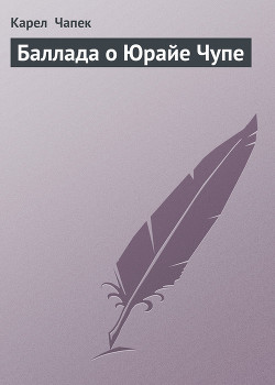 Книга Баллада о Юрайе Чупе