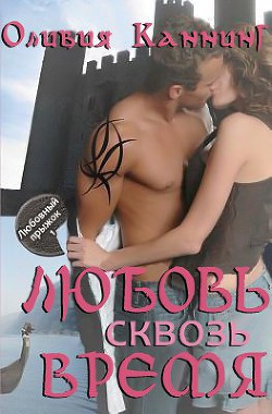 Книга Любовь сквозь время (ЛП)