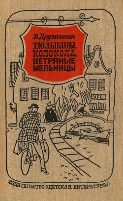 Книга Тюльпаны, колокола, ветряные мельницы