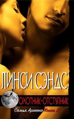 Книга Охотник-отступник (ЛП)