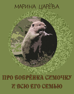 Книга Про бобрёнка Симочку и всю его семью (СИ)