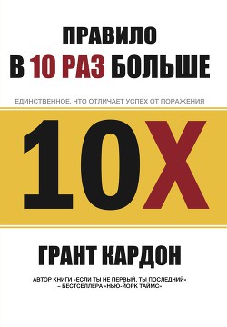 Книга Правило в 10 раз больше