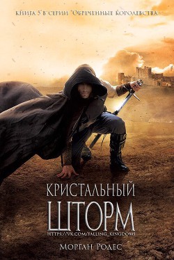 Книга Кристальный шторм (ЛП)