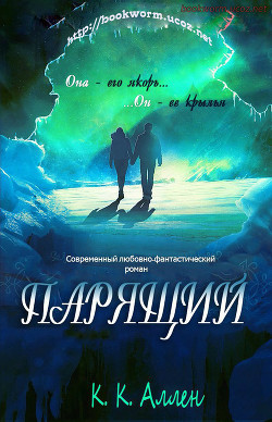 Читать онлайн книгу Парящий автор Аллен К К Книга Парящий