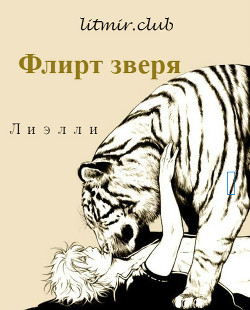 Читать онлайн книгу Флирт зверя (СИ) автор Книга Флирт зверя (СИ)