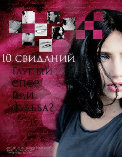 Книга 10 свиданий (СИ)