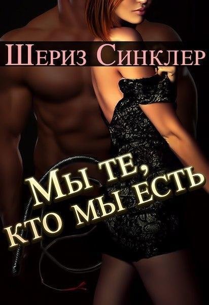 Мы те, кто мы есть (ЛП) - _0.jpg