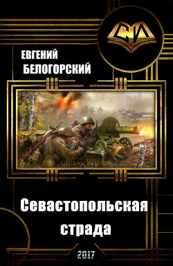 Книга Севастопольская страда (СИ)