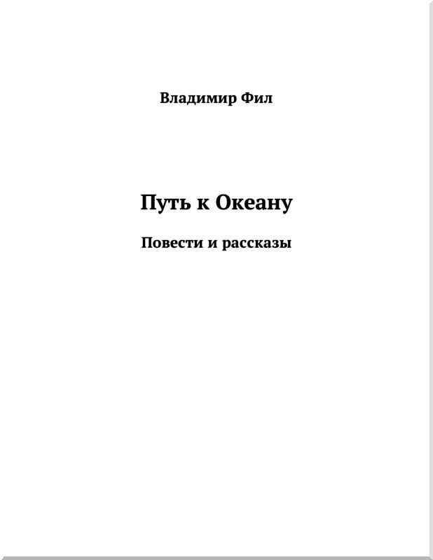 Путь к Океану<br />Повести и рассказы - i_001.jpg