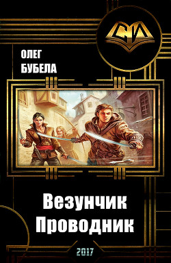 Книга Везунчик. Проводник (СИ)