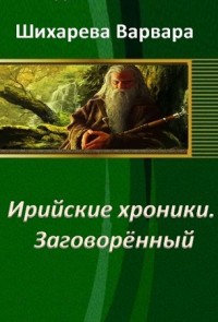Книга Ирийские хроники. Заговорённый (СИ)