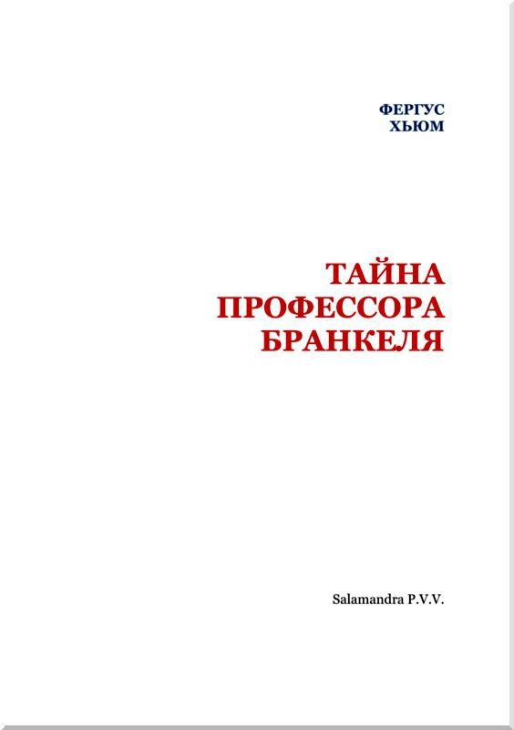 Тайна профессора Бранкеля - i_002.jpg